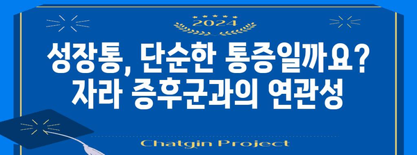 자라 증후군, 왜 생길까요? 원인과 해결책 | 성장통, 키 성장, 성장판, 자가 진단