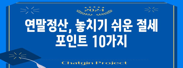 연말정산 꿀팁! 놓치면 손해보는 절세 전략 10가지 | 연말정산, 절세, 환급, 돈 버는 기술