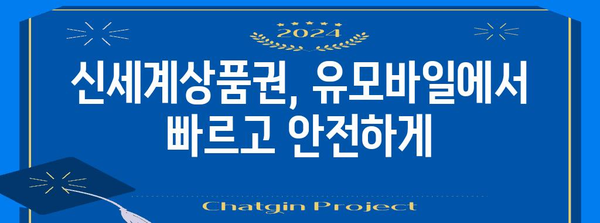 편리한 쇼핑 | 유모바일을 통한 신세계상품권 구매 가이드