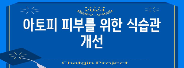 아토피 피부 관리 | 편운고, 오일, 자연 요법