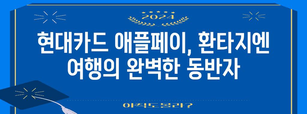 환타지엔 여행객을 위한 현대카드 추천 및 애플페이 등록 가이드