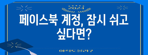 페이스북 계정 휴면 가이드 | 비활성화부터 삭제까지