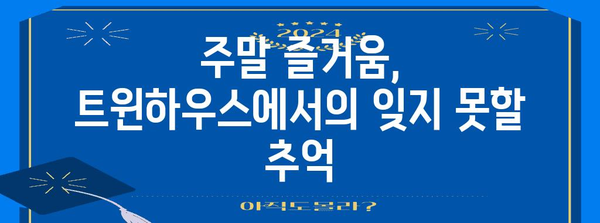 남양주 애견 동반 카페 트윈하우스 | 행복한 시간 즐기기