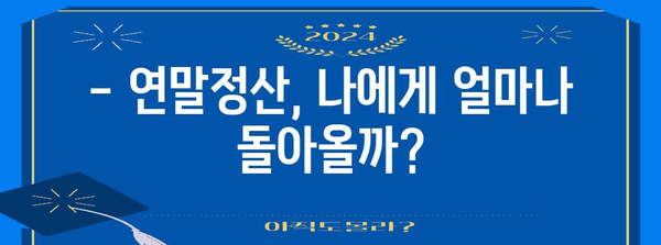 연말정산 근로소득세액공제 계산법 완벽 가이드 | 소득공제, 세액공제, 절세 팁