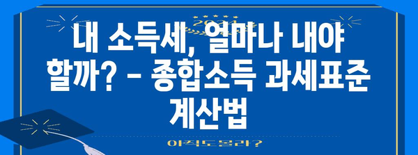 연말정산 종합소득 과세표준 완벽 가이드 | 소득세 계산, 절세 팁, 신고 방법, 주요 변경사항