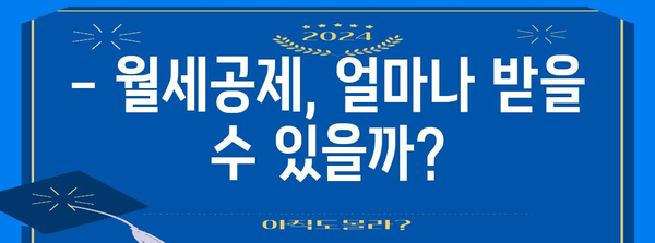 연말정산 월세공제, 내가 받을 수 있을까? | 월세공제 조건, 신청 방법, 최대 금액, 유의 사항