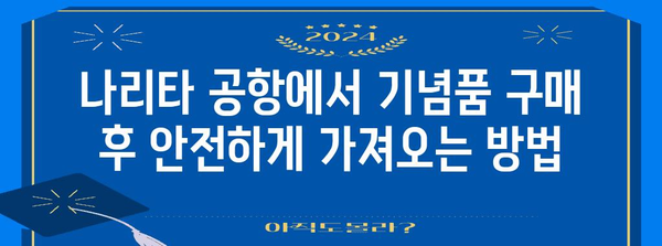 해외 여행 기념품 구매 가이드 | 도쿄 나리타 공항