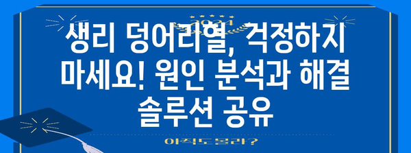 생리 덩어리혈 | 원인 10가지와 실용적 해결책