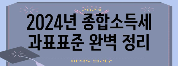 세금 계산하기 | 2024년 종합소득세 과표표준 정리