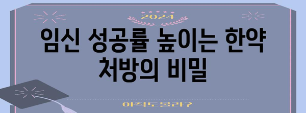 맞춤 한약 처방으로 임신 성공률 향상 | 체질별 가이드