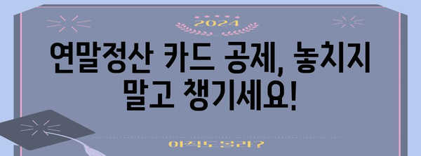 연말정산 카드 사용 혜택, 지금 바로 계산해보세요! | 카드공제, 연말정산 계산기, 소득공제