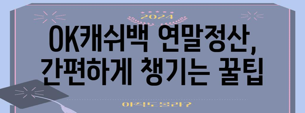 OK캐쉬백 연말정산 꿀팁| 놓치지 말아야 할 혜택 총정리 | 연말정산, 소득공제, 카드 사용 내역, 환급