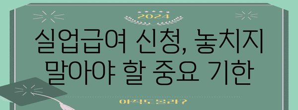 실업급여 신청 가이드 | 자격과 절차, 기한 파악