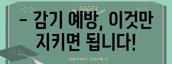 감기 전파 위험기간과 증상 파악하기 | 예방법 필수