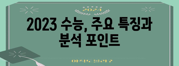 2023 수능 평균 점수 분석| 과목별 변화와 주요 특징 | 수능, 평균, 분석, 통계, 변화