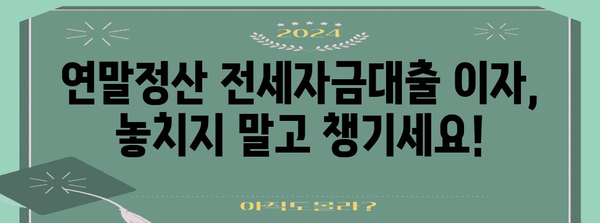 연말정산 전세자금대출 이자, 얼마나 돌려받을 수 있을까요? | 절세 가이드, 소득공제, 주택금융공사