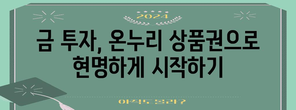 온누리 상품권으로 금 투자하기 | 전략 및 가이드