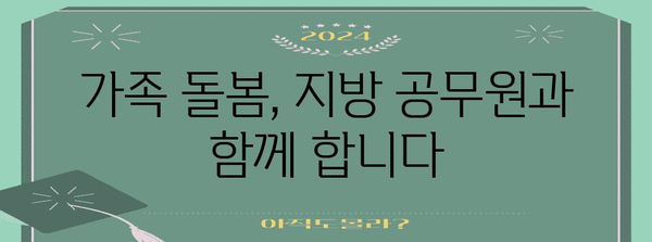 지방 공무원 복지 확대, 육아 및 가족 돌봄 지원 강화