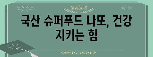 나또로 면역력 UP! 국산 슈퍼푸드의 힘