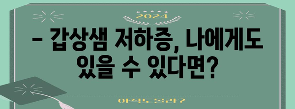 갑상샘 저하증 알아두기 | 증상 파악부터 건강 관리까지