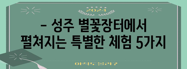 성주군 놀거리 나랑놀장 별꽃장터 | 아이들이 즐거워하는 체험 5선