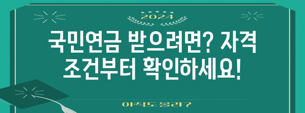 국민연금 수령권 | 자격, 연령, 조기 수령액 고려사항