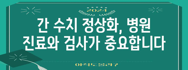 간수치 다스리는 효과적 가이드 | 증상, 원인, 식품, 관리법