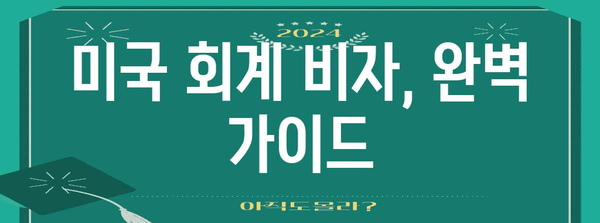 미국 회계 경력직 진출 가이드 | 준비, 취업, 비자 취득