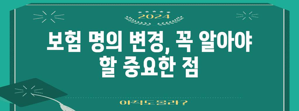 보험 명의 변경 거절 대응책! 신청 방법과 대안