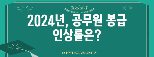 2024년 공무원 봉급 개선 현황 | 9급부터 5급까지