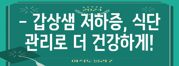 갑상샘 저하증 알아두기 | 증상 파악부터 건강 관리까지