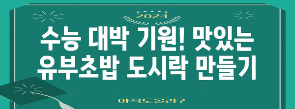 수능 도시락 유부초밥 레시피| 맛있고 간편하게 만들기 | 수능, 도시락, 유부초밥, 레시피, 만드는법