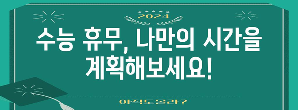 수능 휴무, 쉬는 건 쉬는 거지만! | 2023 수능 휴무, 알아두면 유용한 정보