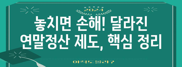 2024 연말정산, 달라진 내용 한눈에 보기 | 바뀐 점, 주요 변경 사항, 꼼꼼히 체크