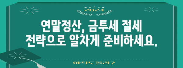 금투세 연수익 확대 | 세금 혜택 최적화 가이드