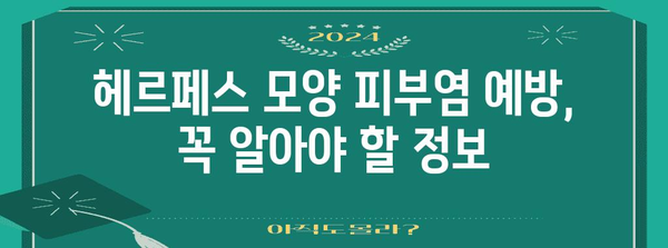 피부염 원인과 증상 가이드 | 헤르페스 모양 피부염 완벽 분석