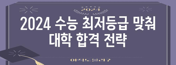 2024 수능 최저등급 완벽 분석 | 대학별, 학과별, 변화된 기준, 최신 정보