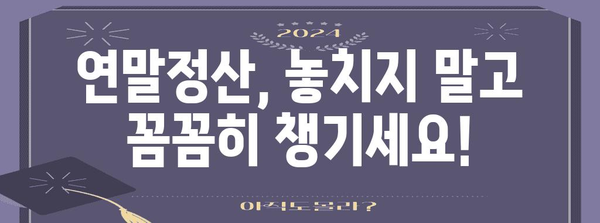 연말정산 비용 절약 완벽 가이드 | 소득공제, 세액공제, 절세 팁, 연말정산 계산