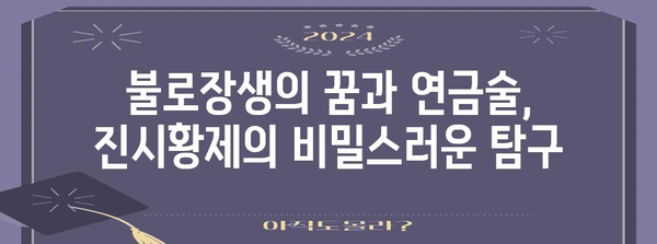 진시황제의 불로초 집착| 역사 속 불멸의 꿈과 현실 | 불로장생, 연금술, 중국 역사