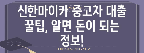 신한마이카 중고차 대출금리 분석 | 맞춤 상환 시뮬레이션과 꿀팁