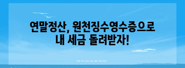 연말정산 원천징수영수증 제대로 보는 법| 놓치기 쉬운 항목까지 완벽 해설 | 연말정산, 원천징수, 소득공제, 세금