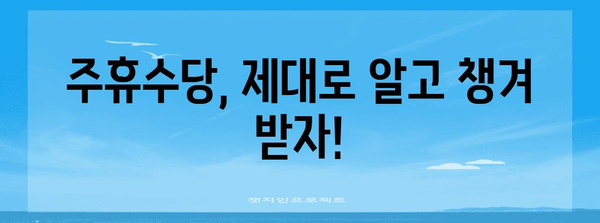 주휴수당 계산 및 지급 가이드| 알아두면 유용한 정보 | 주휴수당 계산, 주휴수당 지급, 근로시간, 최저임금