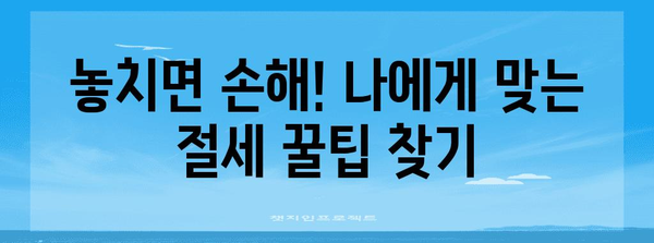 연말정산 소득세 환급받는 방법| 놓치지 말아야 할 꿀팁 5가지 | 연말정산, 소득세 환급, 절세 팁