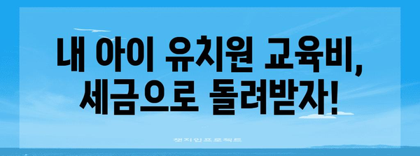 유치원 연말정산, 놓치지 말고 꼼꼼하게 챙기세요! | 연말정산, 유치원, 세금 환급, 소득공제