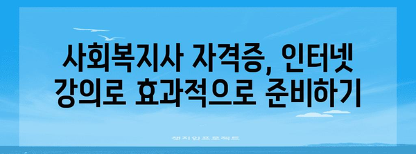 사회복지사 자격증 취득 | 인터넷 강의 활용법