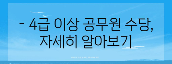 공무원 4급 이상 수당 종류 | 파격 혜택의 자세한 가이드