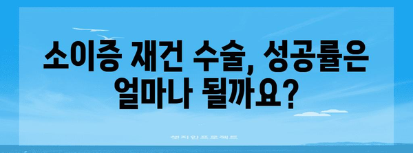 소이증 재건 수술 총정리 | 방법, 성공률, 회복 과정