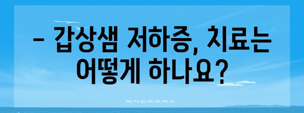 갑상샘 저하증 알아두기 | 증상 파악부터 건강 관리까지