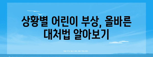 응급 상황 대처법 5가지 | 어린이 부상 처리 안내서