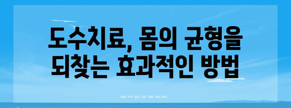 도수치료의 놀라운 효능 | 목 통증부터 척추측만증까지 해결책